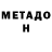 МЕТАДОН methadone Kieran Brown